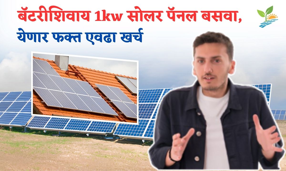 batteryshivay 1kw Solar Panel Basva Cha Kharch