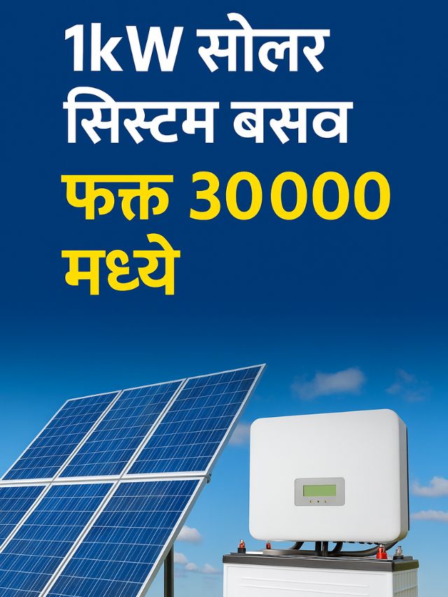 1 kW सोलर सिस्टम फक्त ₹30,000 मध्ये बसवा!”