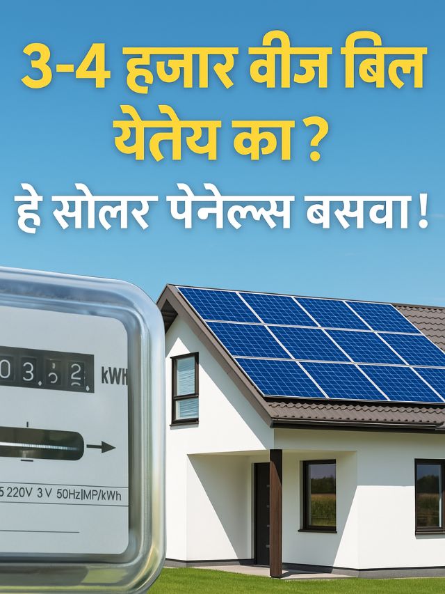 3-4 hazar light bill vachva solar panel lavun