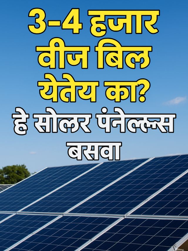 3-4 हजार वीज बिल येतेय का ? हे सोलर पॅनेल्स बसवा,