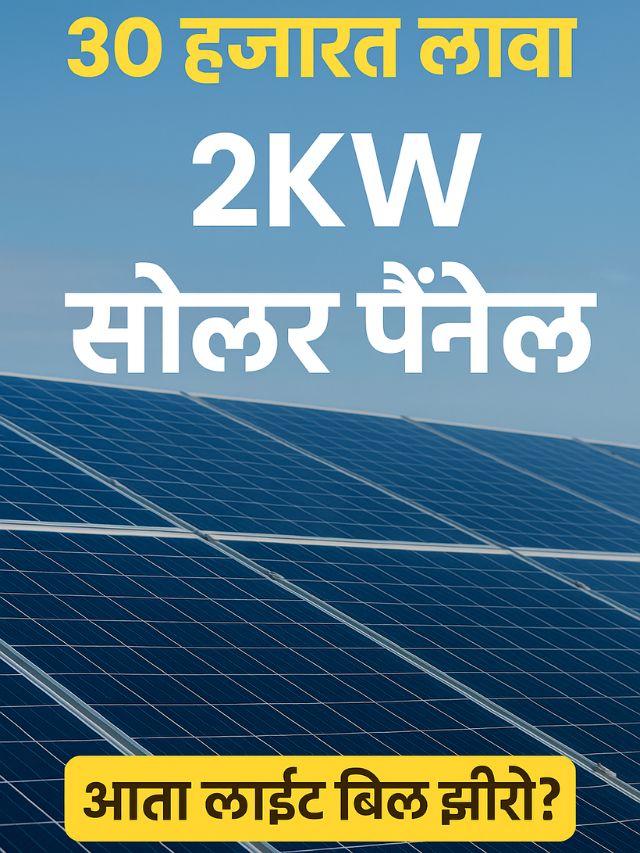 30 हजारात 2 kw सोलर पॅनेल मिळवा, 25 वर्ष मोफत वापरा विज!