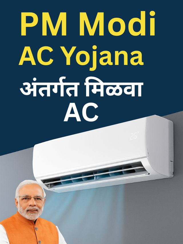 उन्हाळ्यात दिलासा! PM Modi AC Yojana अंतर्गत मिळवा AC!