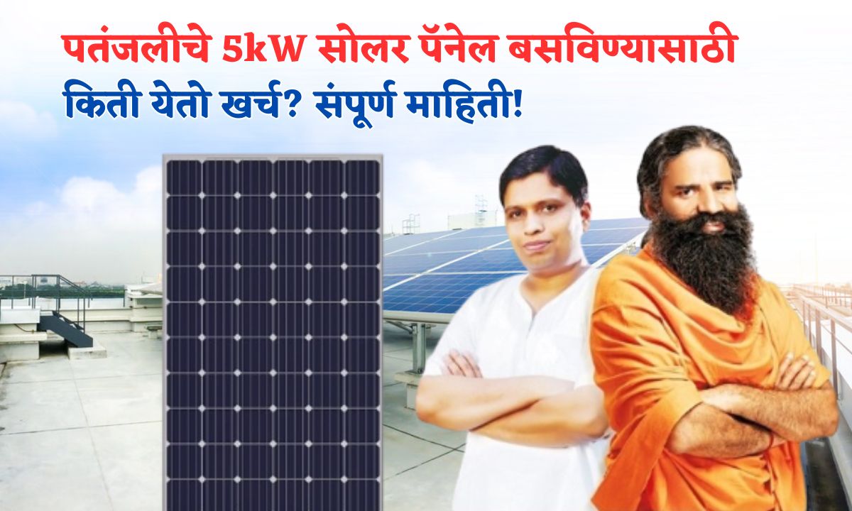 Patanjali 5kw Solar Panel Basvinyasati Kiti Yeto Kharcha