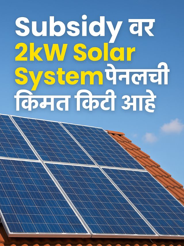 Subsidy War 2kw Solar System Panelchi Kimat Kiti Aahe