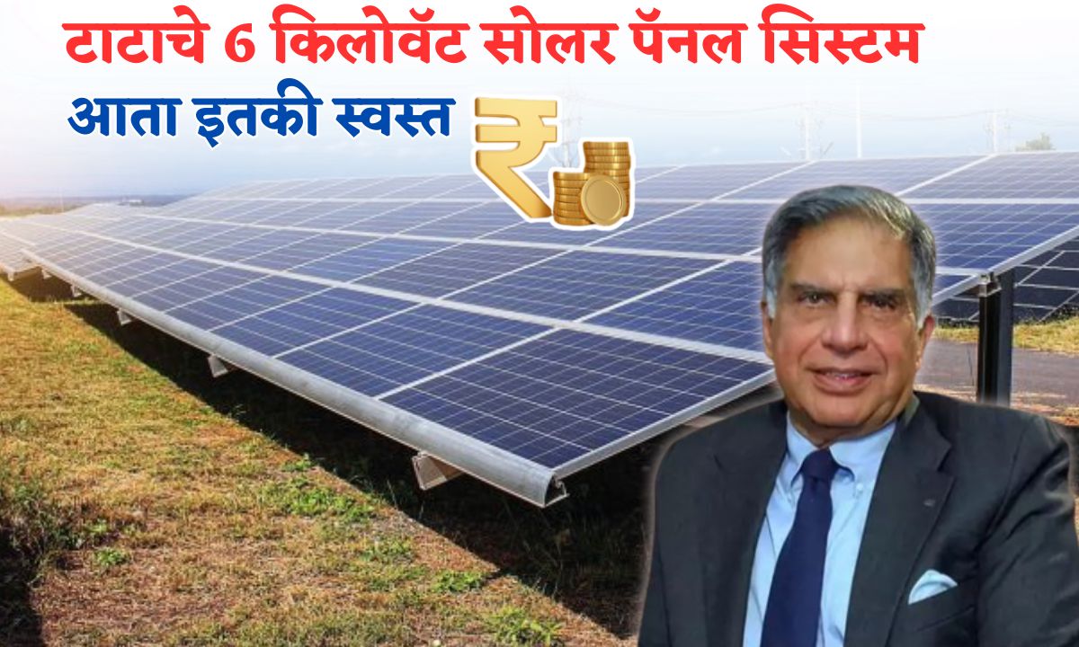 Tata 6kw solar system lavanyacha total kharch kitila yeto