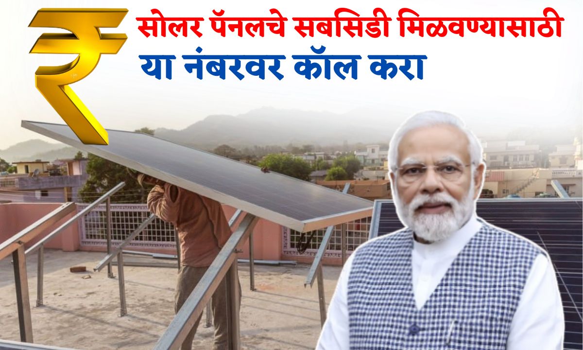 solar panel subsidy milvnyasathi toll free number